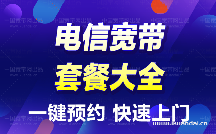 广州电信宽带套餐价格大全（10月已更新）