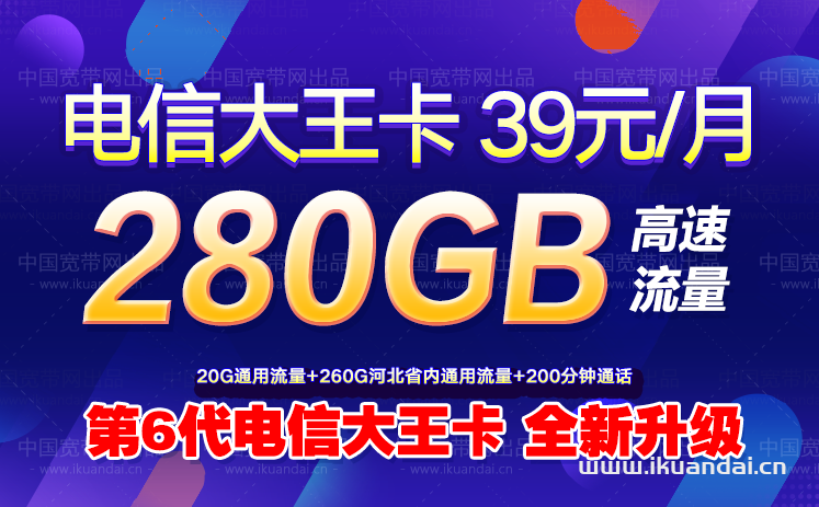 电信大王卡39元包280GB通用流量+200分钟通话 申请办理