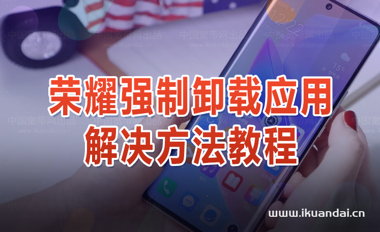 荣耀手机60se无法卸载应用程序（为什么软件卸载不了）