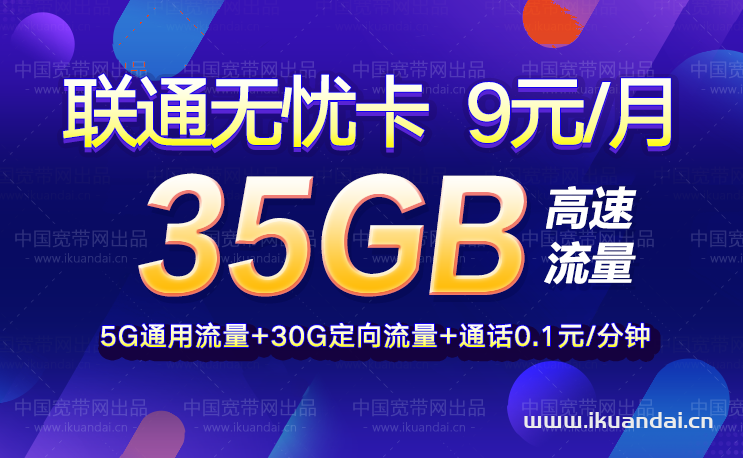 联通无忧卡9元月租流量卡（套餐申请办理入口）