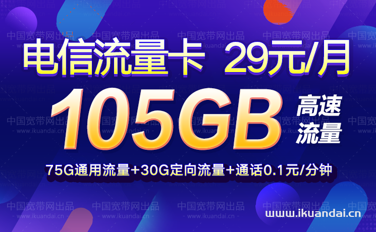 正规电信流量卡申请办理（29元105GB流量套餐介绍）