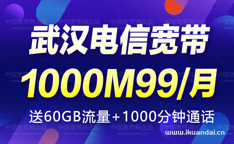 武汉电信宽带1000M99元/月（武汉宽带办理安装）