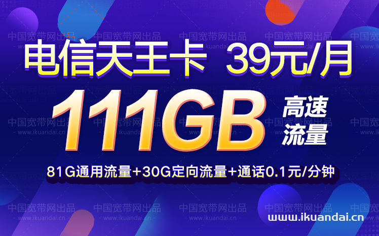 电信天王卡套餐介绍（39元包111GB流量免费办理）