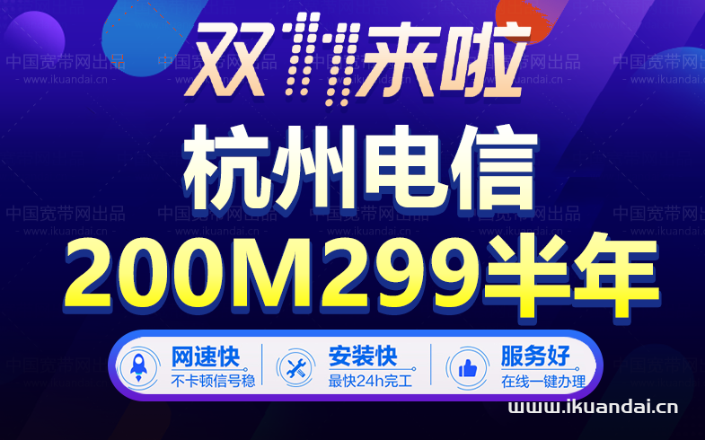 【双十一】杭州电信宽带套餐价格表优惠大全插图
