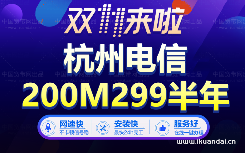 【双十一】杭州电信宽带套餐价格表优惠大全