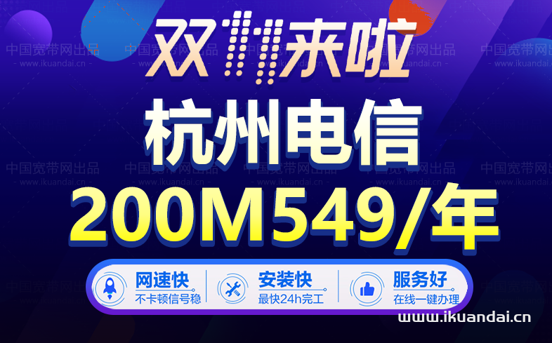 【双十一】杭州电信宽带套餐价格表优惠大全
