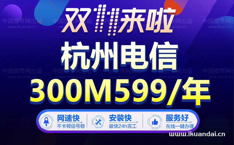 【双十一】杭州电信宽带套餐价格表优惠大全