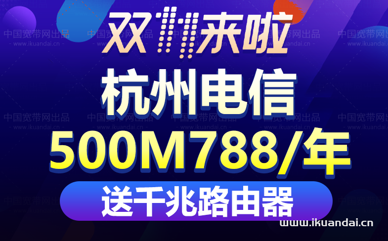 【双十一】杭州电信宽带套餐价格表优惠大全插图6