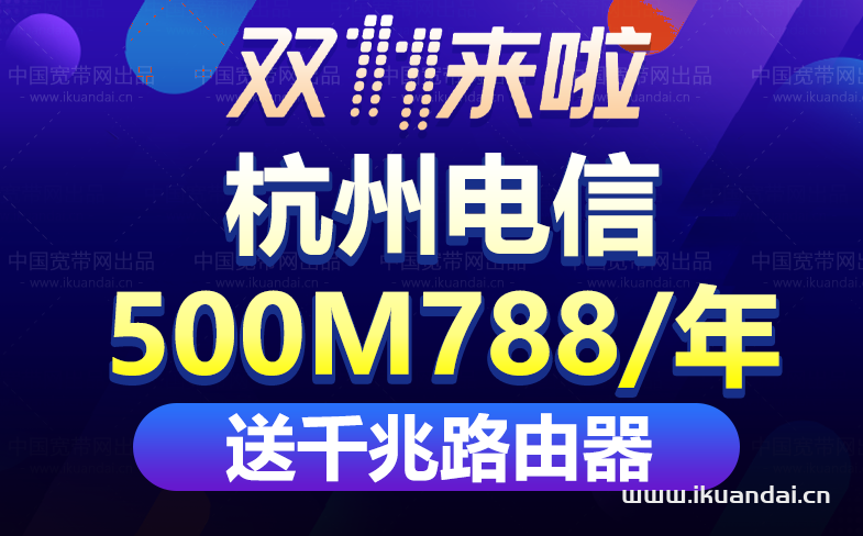 【双十一】杭州电信宽带套餐价格表优惠大全