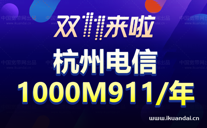 【双十一】杭州电信宽带套餐价格表优惠大全插图8