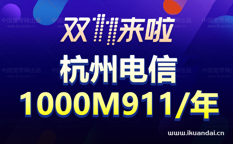 【双十一】杭州电信宽带套餐价格表优惠大全