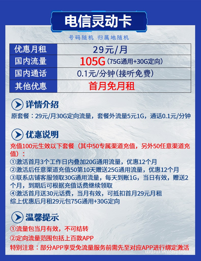 电信流量王卡29元105GB流量（双十一限量申请办理）