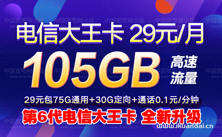 电信流量王卡29元105GB流量（双十一限量申请办理）