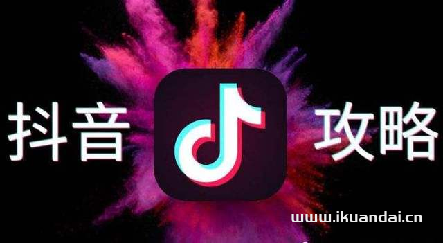 抖音怎么做才能上热门？9大抖音上热门的诀窍