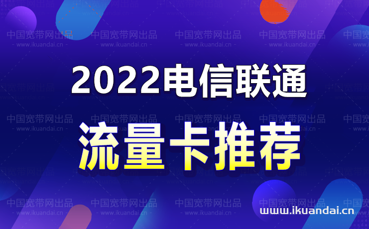 2022年电信、联通流量卡哪个最划算（申请入口）