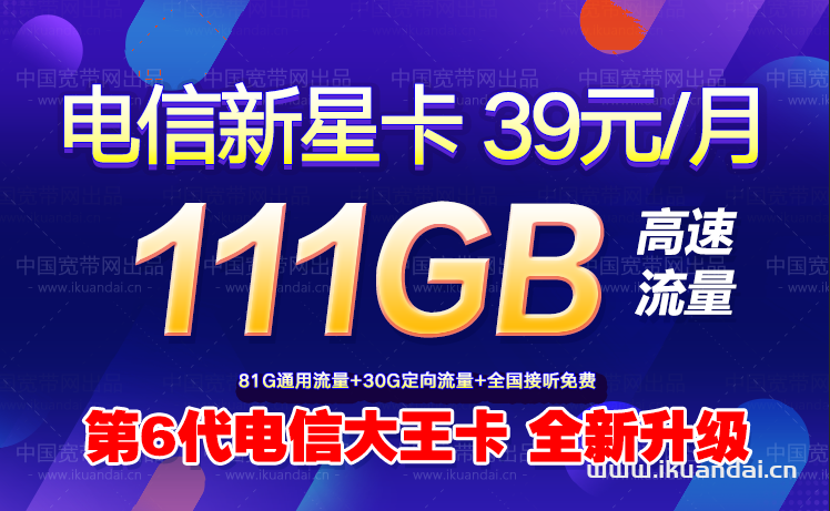 2022电信新星卡 39元111GB流量套餐介绍（申请办理入口）插图