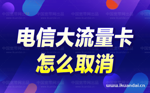 电信大流量卡怎么取消（电信手机卡注销方法）