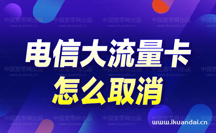 电信大流量卡怎么取消（电信手机卡注销方法）插图