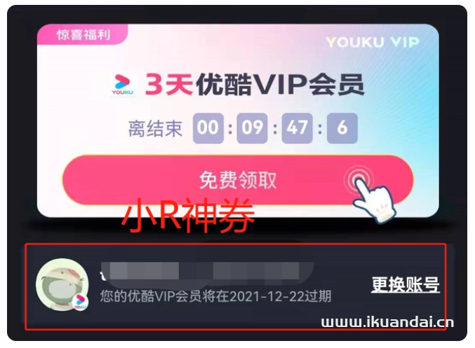 实测优酷会员免费领取最新方法（youku免费领3天/7天/30天）插图