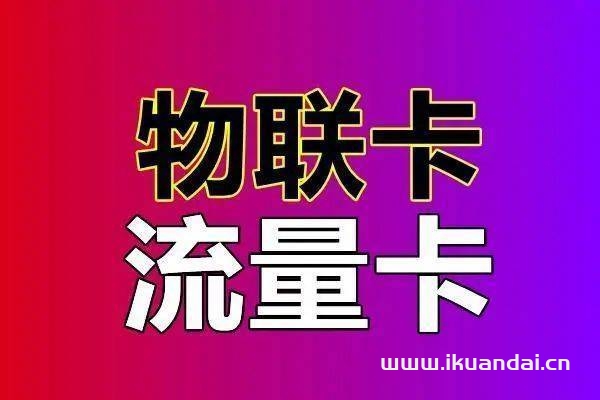 办理纯流量卡有哪些要注意（选择纯流量卡的好处） 
