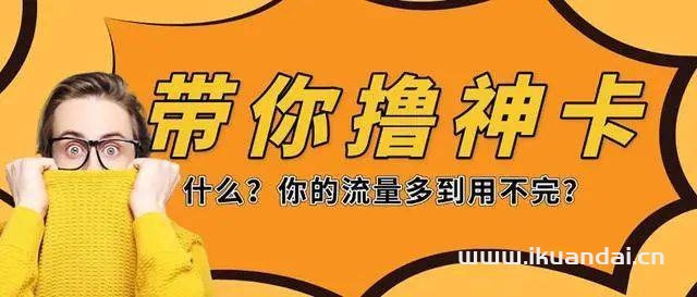 办理纯流量卡有哪些要注意（选择纯流量卡的好处） 