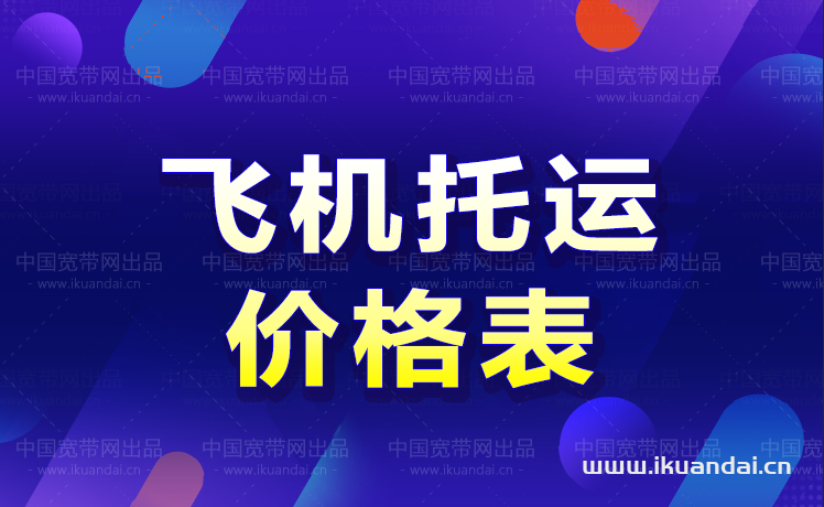 飞机托运怎么收费多少钱一公斤（2022飞机托运费价格表）插图