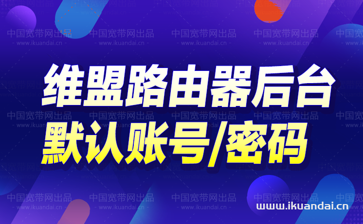 维盟WIFI路由器登陆地址（维盟默认初始用户名和密码）