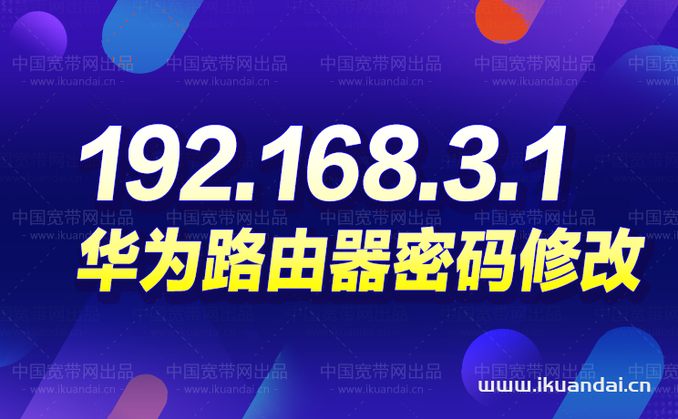 192.168.3.1华为路由器密码修改