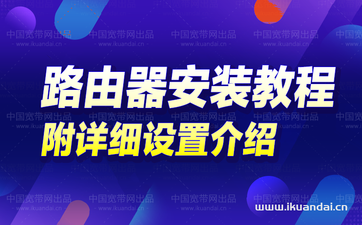 WIFI路由器安装上网如何设置（路由器安装详细教程）