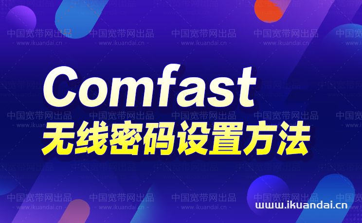 comfast路由器手机无线密码设置（Comfast WIFI设置方法）插图