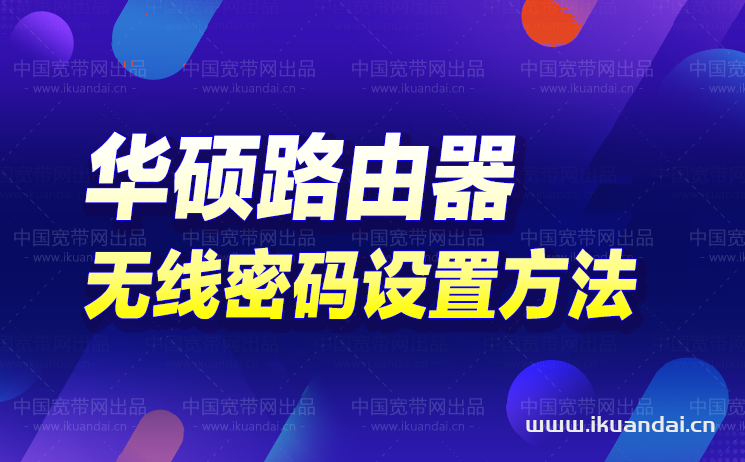 华硕rt-ac1200如何修改WIFI无线密码（华硕路由器设置方法）