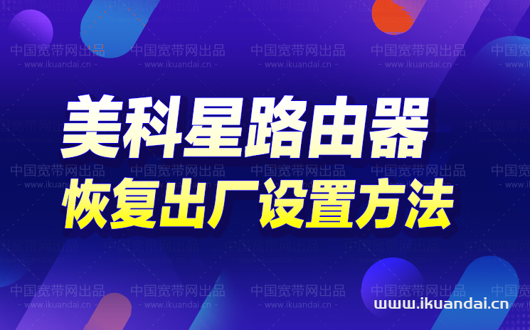 美科星路由器恢复出厂设置方法及详细后台设置教程