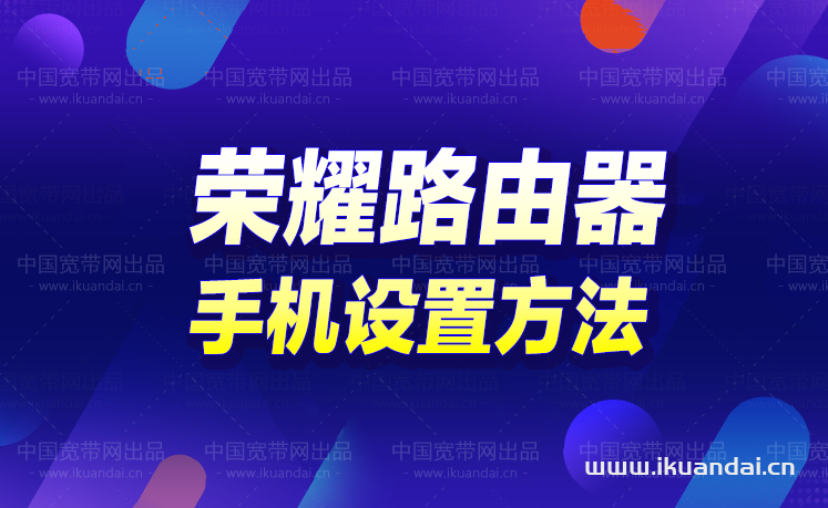 荣耀x3pro无线路由器手机怎么设置（荣耀WIFI路由器详细设置教程）