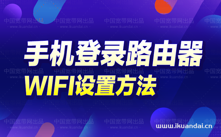 手机端怎么登录路由器（WIFI路由器入口及设置）插图