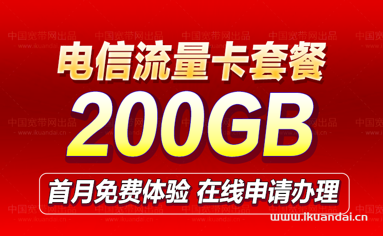 流量卡哪个最划算?电信29元200GB无限流量卡免费申请办理入口