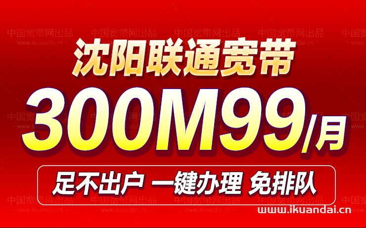 沈阳联通宽带套餐价格大全（辽宁联通宽带WIFI办理安装）