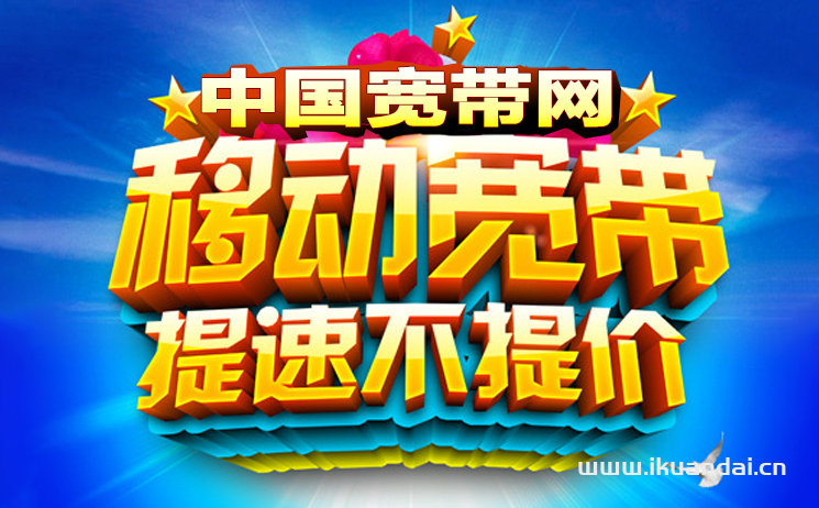 营口移动宽带套宽带网速快又便宜餐价格,营口移动宽带办理安装_营口移动营业厅