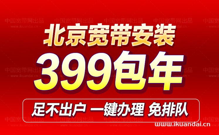 2023北京宽带套餐资费表 北京网通办理报装电话 宽带安装价格便宜插图