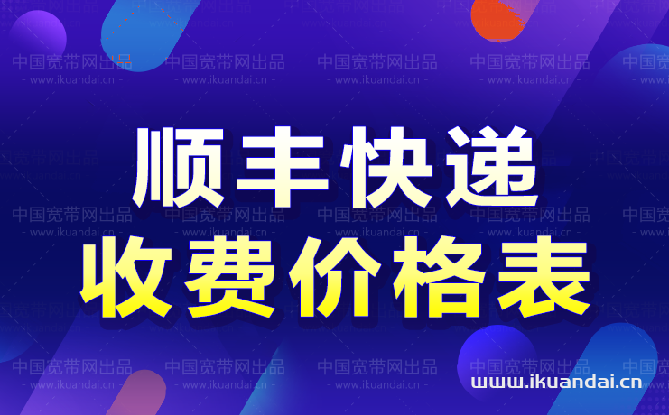 顺丰快递寄件费用价格表（顺丰收费标准2022超详细）