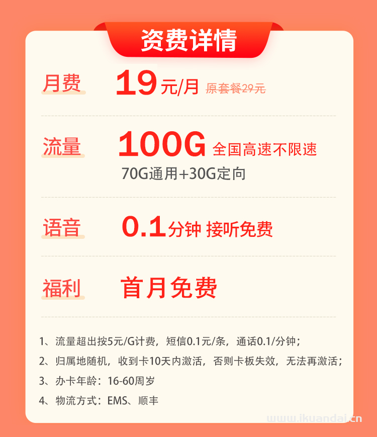 【电信财神卡】首月免费使用，2-6个月月租19元