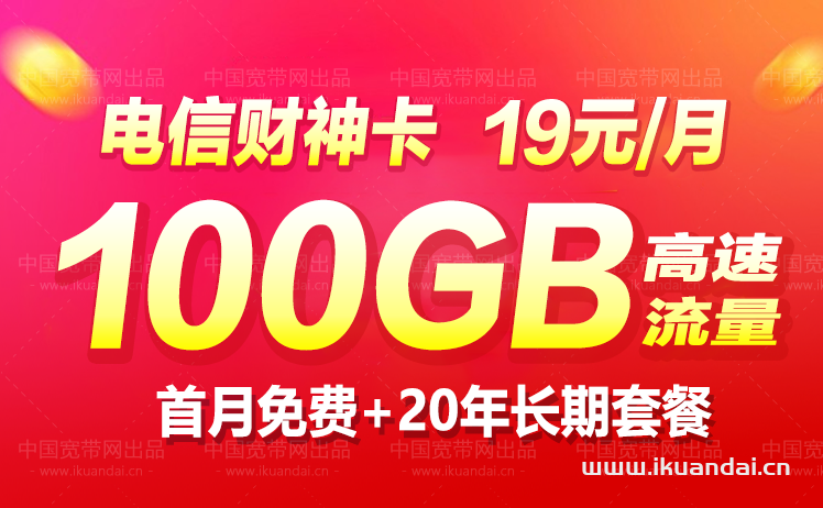 电信财神卡（19元100GB流量 20年长期套餐办理）插图