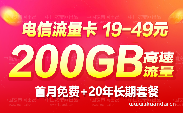 电信19元无限流量卡永久套餐200G（免费申请入口）