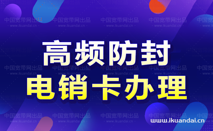 广州电销卡办理套餐介绍（日呼300+高频防白名单手机卡）插图