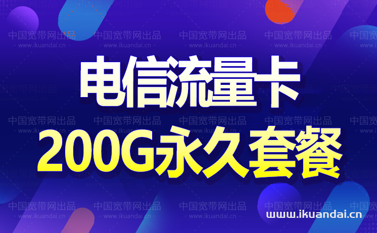 电信19元无限流量卡,永久套餐200G,免费申请入口!插图