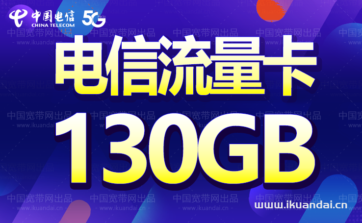 电信39元月租星卡套餐详情介绍，这130G大流量爱了！