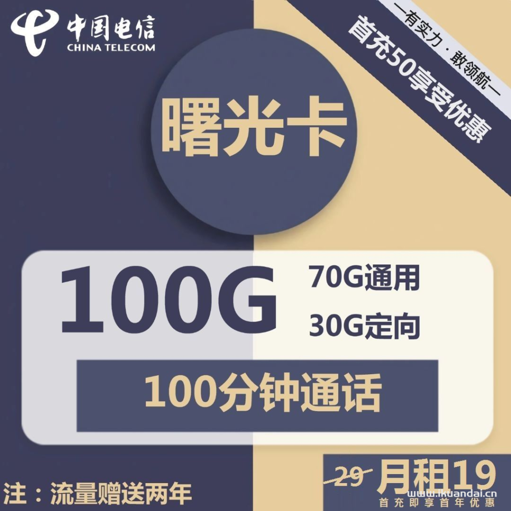 19元100G全国通用流量卡有套路吗？联通、电信那个划算？插图2
