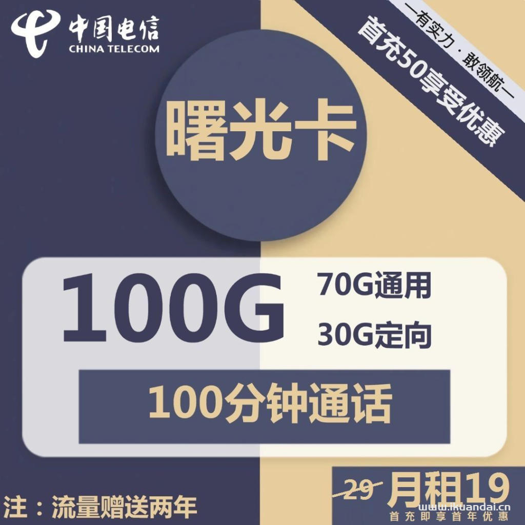 19元100G全国通用流量卡有套路吗？联通、电信那个划算？插图1