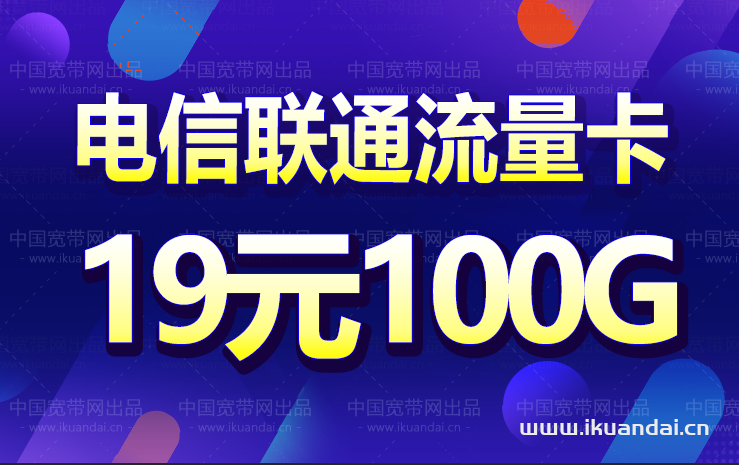 19元100G全国通用流量卡有套路吗？联通、电信那个划算？插图