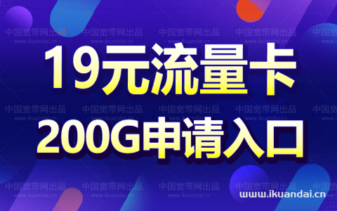 中国联通19元无限流量卡200G（免费申请入口）