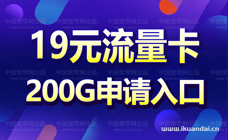 中国联通19元无限流量卡200G（免费申请入口）插图